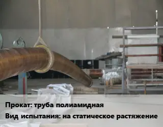 Испытания труба полиамидная на статическое растяжение